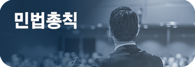 민법총칙