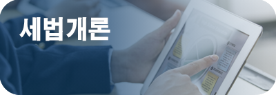 세법개론