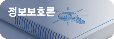 정보보호론